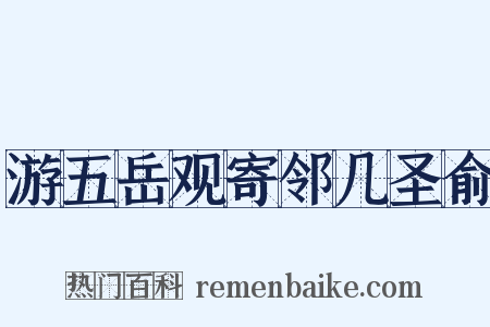游五岳观寄邻几圣俞是什么意思的图片